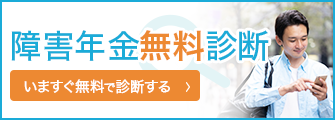 障害年金無料相談