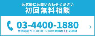 お気軽にお問合せください初回無料相談