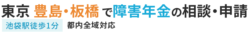 豊島・板橋で障害年金の相談・申請